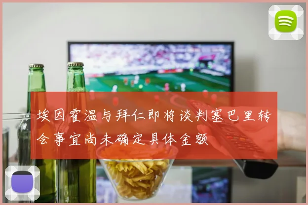 埃因霍温与拜仁即将谈判塞巴里转会事宜尚未确定具体金额