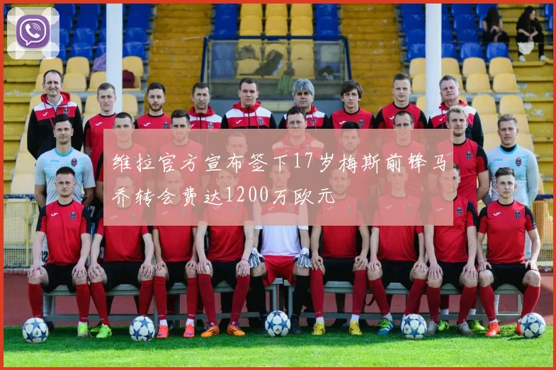 维拉官方宣布签下17岁梅斯前锋马乔转会费达1200万欧元